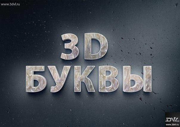 3D буквы и световые рекламные короба , а так же нестандартные световые решения из 3D пленки компании 3DVL #свет #буквы #подсветка