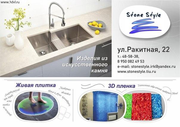 Иркутск , Россия StoneStyle компания  изготавливает изделия из искусственного акрилового камня таких марок, как 