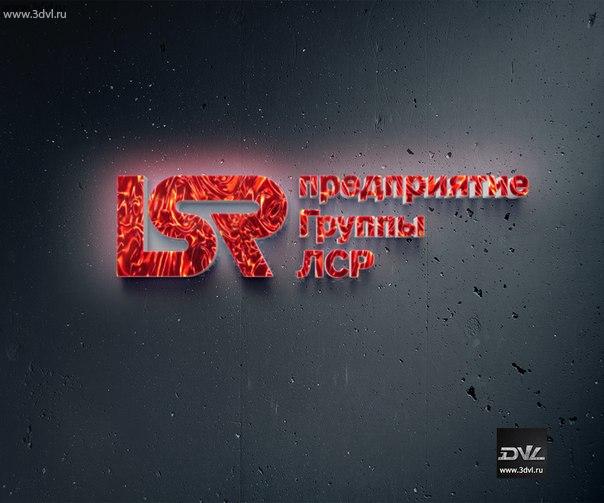 Логотип компании LSR Предприятия группы ЛСР с использованием 3DVL пленки. #ЛСР #LSR #лого