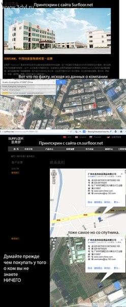 Мы решили немного посмотреть и собрать в одно единое целое о компании Surfloor, находящейся в Китае. Думаю по картинкам все понятно. Мы взяли Адрес с сайта surfloor.net и ввели этот адрес в поиск по карте Google, как оказалось там жилые здания. Далее зашли на сайт cn.surfloor.net и как ни странно оказалось, там есть карта, в разделе контакты, но после того как мы включили спутник, оказалось, что там просто поле. Так подумайте прежде чем покупать у того о ком не знаете и кто скрывает свое местонахождение. #новости #surfloor #новостиsurfloor #правда #китай #жидкаяплитка