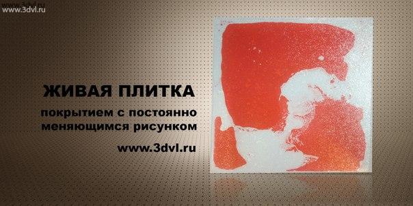 Плитка с меняющимся рисунком называется живая плитка, данное покрытие изготавливает компания 3DVL liquid floor #liquidfloor #floor #tile