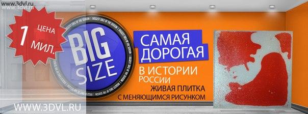 Плитка с постоянно меняющимся рисунком стоимостью 1 мил руб за квадратный метр. думаю что в ближайшее время вы сделаем самую дорогую в истории России живую плитку стоимостью 2 000 000 руб за квадратный метр, это 800 см. на 2 метра.