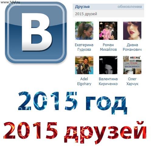 Сегодня 26.03. 2015 день когда у меня вконтакте появилось 2015 друзей. #vk #вконтакте