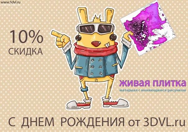 Все у кого день рождение могут получить скидку в размере 10% на живую плитку liquid floor. Для этого вам необходимо получить от нас данный стикер.